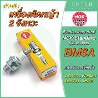 ราคา หัวเทียนมอเตอร์ไซค์ NGK เอ็นจีเค Standard BM6A สำหรับเครื่องตัดหญ้า 2 จังหวะ (10601727625)