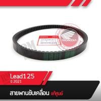 ราคา สายพาน แท้ศูนย์ Lead125 ปี2021 สายพานมอไซอะไหล่แท้ อะไหล่แท้ฮอนด้า อะไหล่แท้มอไซฮอนด้า (15653695712)