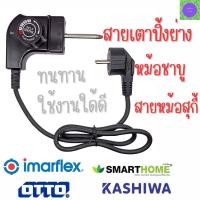 ราคา สายเตาหมูกะทะ สายกะทะไฟฟ้า สายหม้อชาบู สายหม้อสุกี้ สายเตาปิ้งย่าง ปลั๊กไฟ ทนความร้อนสูง รับประกันสินค้า (16577260958)