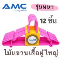 ราคา AMC ไม้แขวนเสื้อพลาสติก เกรด A รุ่นหนา มีจำหน่าย 6 ชิ้น และ 12 ชิ้น คุณภาพดี แข็งแรง ทนทาน (7919880665)