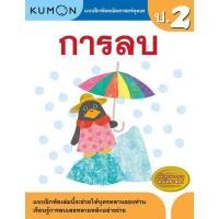 ราคา หนังสือแบบฝึกหัดคณิตศาสตร์ KUMON ลิขสิทธิ์แท้ ระดับชั้นประถมศึกษา ป 1 ป 6 การบวก การลบ คูณ หาร ทศนิยม ซื้อแยกเล่มได้ ป 2 ป 3 ป 4 ป 5 (17059728856)