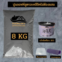 ราคา PoonLoft003 ขนาด8 5 KG และ 9KG ปูนลอฟท์ ปูนขัดมันผสมเสร็จ ปูนลอฟท์ทาผนัง ปูนลอฟท์ทาพื้น ปูนลอฟท์สีเทากลาง (10075769379)