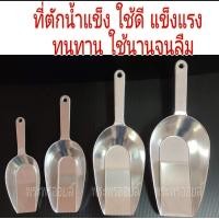 ราคา ที่ตักน้ำแข็ง อย่างดี อย่างหนา ยี่ห้อWINNER ที่ตักข้าวสาร ตักแป้ง ที่ตักปุ๋ย ที่ตักดิน ช้อนตักน้ำแข็ง ที่ตักอาหารสัตว์ (18324040856)