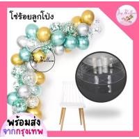 ราคา สายทำซุ้มลูกโป่ง โซ่ร้อยลูกโป่ง ยาว 5 เมตร ร้อยลูกโป่งได้ 100 ลูก สินค้าไม่รวมลูกโป่ง พร้อมส่งจากกรุงเทพ ซุ้มตกแต่งงาน สายลูกโป่ง สายทำซุ (4385862408)