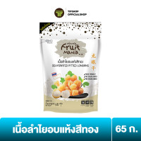 ราคา FruitMania ฟรุ๊ตมาเนีย เนื้อลำไยอบแห้งสีทอง 65 กรัม DEHYDRATED PITTED LONGANS (3276236882)