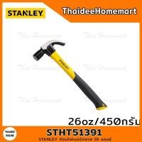ราคา STANLEY ค้อนหงอน 27 มม 16oz ด้ามไฟเบอร์ รุ่น STHT51391 (6046630642)