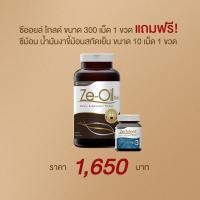 ราคา Ze Oil Gold ขนาด 300 เม็ด แถม Ze Mont 10 เม็ด 1 ขวด มูลค่า 180 บาท (201113205)