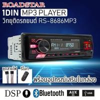 ราคา วิทยุMP3 ติดรถยนต์ 1DIN ไม่ต้องใช้แผ่น มีบลูทูธ USB รองรับ AUX USB MP3 FM ROADSTAR RS 8686MP3 เปลี่ยนสีหน้าจอได้ มีระบบDSPในตัว (10352948503)
