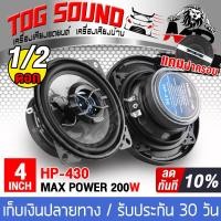 ราคา TOG SOUND ลำโพงแกนร่วม 4 นิ้ว 2WAY 200วัตต์ HP 430 ลำโพง 4 นิ้ว ลำโพงเสียงกลาง 4 นิ้ว ดอกลำโพง 4 นิ้ว ลำโพงติดรถยนต์ เครื่องเสียงติดรถยนต์ ลำโพงติดบ้าน ลำโพง 4 นิ้ว ออกเสียงเบส กลาง แหลม (15045792660)