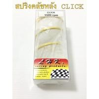 ราคา สปริงครัชหลัง Click LHK สปริงLHK สปริงครัช สปริงครัชLHK สปริงครัชCLICK สปริง (7790669026)