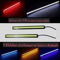 ราคา ไฟตัดหมอก ไฟติดรถยนต์ COB DRL DC 12V กันน้ำ ยาว 17 ซม 2 ชิ้น เลือกสีได้ (14421714715)