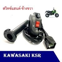 ราคา สวิทซ์แฮนด์ข้างขวา KSR รุ่นมีสตาร์ทมือ ของใหม่ สวิทแฮนด์ Ksr ชุดประกับคันเร่ง Kawasaki KSR สวิทซ์แฮนด์ ข้างขวา ชุด สวิทซ์แฮนด์ ข้างขวา (15928625831)