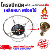 ราคา โครงเตาแก๊สปิคนิค พร้อม ฝักบัวเทอร์โบ โครงปิคนิคเทอร์โบ โครงหัวเตาถังปิคนิค ครบชุด เหล็กหนา พร้อมใช้ โดนใช้สำหรับถังปิคนิค 1 4 กก (14568291567)