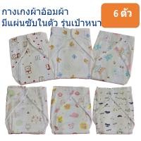 ราคา กางเกงผ้าอ้อม ซักได้ ผ้าอ้อมผ้า รุ่นเป้าหนา เอวปรับระดับได้ แถบติดยาว สำหรับเด็กแรกเกิด 1 ขวบ แพ็ค 6 ตัว (6268854623)