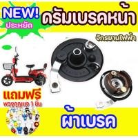 ราคา ดรัมเบรคหน้า ดุมหน้า ผ้าเบรคหน้า สำหรับจักรยานไฟฟ้า ขนาดมาตรฐาน Type 80 (12939957086)