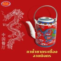 ราคา กาน้ำชากระเบื้องลายมังกร กาน้ำ กาน้ำชาโบราณ กาน้ำชาลายมังกร กาน้ำชาเซรามิค กาน้ำชา กา อย่างหนา (12540756084)