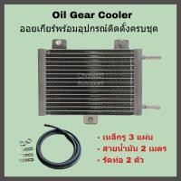 ราคา Oil Gear Cooler ออยเกียร์พร้อมอุปกรณ์ติดตั้งครบชุด อแดปเตอร์ออยเกียร์ CVT Toyota Altis Vios Yaris CH R (17437734447)