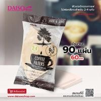 ราคา ไดโซ Daiso ฟิวเตอร์กรองกาแฟไม่ฟอกสีขาวชงได้ 2 4 แก้ว แผ่น บรรจุ 90 แผ่น (467452584)
