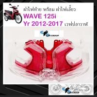 ราคา กรอบไฟท้ายเวฟ125 ฝาไฟท้ายเวฟ พร้อม ฝาไฟเลี้ยว เวฟปลาวาฬ WAVE 125i ปี 2012 2017 (16866713613)