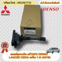 ราคา คอยล์จุดระเบิด แท้ LANCER CEDIA 1 6 4G18 รหัสอะไหล่ MD361710 ยี่ห้อMITSUBISHIรุ่นLANCER CEDIA เครื่อง 1 6 4G18 ผู้ผลิตDENSO (10448008616)