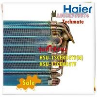 ราคา อะไหล่ของแท้ แผงรังผึ้งแอร์คอยล์เย็นไฮเออร์ A0010719914 Haier EVAPORATOR ASSY รุ่น HSU 13CEK03TF N HSU 13CEK03TF (14229714702)