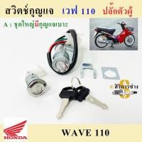 ราคา สวิทช์กุญแจ ชุดใหญ่ HONDA WAVE110 WAVE100 สวิทกุญแจ กุญแจล็อคเบาะ เวฟ110 เวฟ100 ชุดใหญ่ เบ้ากุญแจเวฟ110 สวิทกุญแจเวฟ110 (17578732680)
