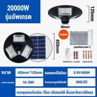 ราคา รับประกัน10ปี ไฟโซล่าเซลล์ 20000W 10000W ไฟโซล่าเซลถนน ไฟถนน UFO ไฟถนนLED โซล่าเซลล์ ไฟแสงอาทิตย์ แสงสีขาว โคมไฟถนน กันน้ำและป้อ ไฟเซลล (18591955447)