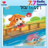 ราคา หนังสือนิทานอีสป 2 ภาษา ไทย อังกฤษ หมากับเงา The Dog and the Shadow หนังสือเด็ก (8860375633)