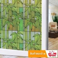 ราคา วอลเปเปอร์ติดกระจกแบบมีกาวในตัว ลายต้นไผ่ ติดแน่นกว่าสุญญากาศ หน้ากว้าง 90 ซม ยาว 1 เมตร สั่งเพิ่มความยาวได้ กรุณากดเลือกสี (7874044623)