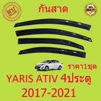 ราคา กันสาด YARIS 2017 2020 4ประตู ทรง MUGEN ยาริส ATIV พร้อมกาว 4ชิ้น กันสาดประตู สีดำ คิ้วกันสาดประตู คิ้วกันสาด TOYOTA กันสาดประตู คิ้วกันสาดประตู คิ้วกันสาด (13687499262)