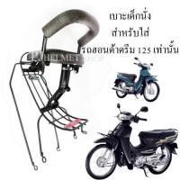 ราคา BOO เบาะเด็กนั่งรถมอเตอร์ไซค์ สำหรับใส่รถฮอนด้าดรีม 125 เท่านั้น dream 125 รถรุ่นอื่นยี่ห้ออื่นใส่ไม่ได้ มีเข็มขัดนิรภัยให้เลือกซื้อได้ (6931336686)