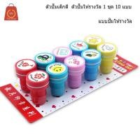 ราคา ตัวปั๊มเด็กดี ตัวปั๊ม ตรายาง ตัวปั๊มให้รางวัล ปั๊มอักษร ตัวปั๊มรูปสัตว์ ตัวปั๊มสำหรับครู 1 ชุด10ชิ้นและ26ชิ้น (1084288482)