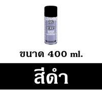 ราคา สเปรย์พ่นกันสนิมใต้ท้องรถ ตัดขอบชายล่างรถยนต์ พ่นสีทับได้ HB BODY U951 AUTOFLEX ขนาด 400 มล (11907246816)