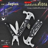 ราคา ค้อน คีมจับ อเนกประสงค์ MULTI FUNCTION TOOL ค้อน คีมจับ อเนกประสงค์ MULTI FUNCTION TOOL พรีเมียม ข็งแรงทนทาน พร้อมกระเป๋าเก็บอย่างดี (18560631042)
