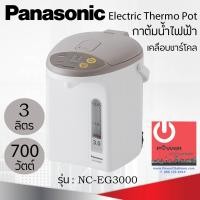ราคา กระติกน้ำร้อน Panasonic ขนาด 3 ลิตร เคลือบคาร์บอนชาร์โคลช่วยเพิ่มรสชาติ เก็บความร้อนได้ดีเยี่ยม รุ่น NC EG3000 (7170876739)