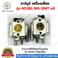 ราคา BIG DIN แท้ คาร์บูเลื่อยยนต์ MS381 สำหรับเครื่องเลื่อยยนต์ รุ่น MS381 คาร์บูเรเตอร์ สำหรับ เลื่อยยนต์ 381 อะไหล่เลื่อยโซ่ยนต์ อะไหล่เลื่อยยนต์ (10570643727)