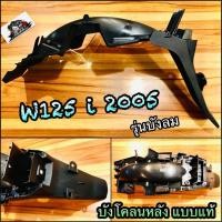 ราคา บังโคลนหลัง W125i 2005 w125i05 รุ่นบังลม แบบแท้ (14338654511)