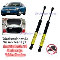 ราคา โช้คฝากระโปรงหลัง Nissan Teana J31 โช้คฝาท้าย Nissan Teana J31 (18334836030)