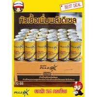 ราคา หัวเชื้อน้ำมันดีเซล PULZAR 170 ซีซี ยกลัง 24 กระป๋อง (934842599)