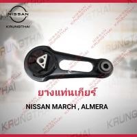 ราคา ยางแท่นเครื่องตัวล่าง แท่นเกียร์ 11360 1HC0C Nissan March Almera Note เป็นอะไหล่แท้ Nissan รหัส A63 (4103764639)
