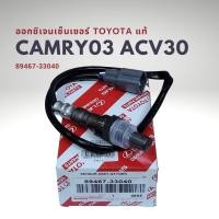 ราคา ออกซิเจนเซนเซอร์ เซนเซอร์ไอเสีย โตโยต้า คัมรี่ 03 06 ACV30 แท้ 89467 33040 Toyota CAMRY O2 Sensor (16618911342)