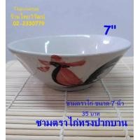ราคา ชามตราไก่ 7 นิ้ว ชามตราไก่ทรงปากบาน 7 นิ้ว ชามกระเบื้องตราไก่ ถ้วยตราไก่ 7 นิ้ว Chicken Bowl 7 (2121704266)