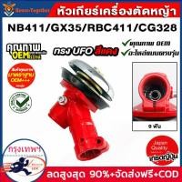 ราคา หัวเกียร์ หัวเกียร์ตัดหญ้า หัวเกียร์เครื่องตัดหญ้า สีแดง รุ่น RBC411 NB411 เครื่องยี่ห้อจีนทุกรุ่น หัวเกียร์ทรงสามเหลี่ยม หัวเกียร์ 28มิล9ฟัน 411 GX35 GX31 G45L (17227560080)