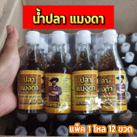 ราคา น้ำปลา แมงดา แพ็ค 12 ขวด หอมกลิ่นแมงดา (17713451704)