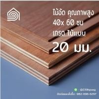 ราคา ไม้อัด 40x60 ซม เกรดไม้แบบ หนา 20 มม ไม้อัดยาง ไม้แผ่นใหญ่ ไม้กั้นห้อง ไม้อัด ไม้ทำลำโพง กระดานไม้อัด ชั้นวางของ แผ่นไม้ทำโต๊ะ แผ่นไม้อัด (8904361587)