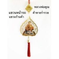 ราคา ห้อยพระหน้ารถหลวงพ่อคูณ ที่แขวนหน้ารถ หลวงพ่อคูณ ปริสุทโธ แคล้วคลาด ปลอดภัย สินค้าตรงปก รับประกันสินค้า สินค้าตรงปก (7169810449)