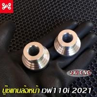 ราคา บู๊ชแกนล้อหน้าเวฟ110i 2021 ไมล์ดิจิทัล ตรงรุ่น งานcnc สวยงาม บูชล้อหน้าเวฟ110i2021 บูชล้อหน้าเวฟ110i2021 บู๊ชแกนล้อหน้าWave110i 2021 (12513468809)