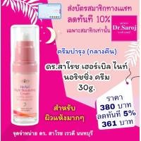 ราคา ดร สาโรช เฮอร์เบิล ไนท์ นอริชชิ่ง ครีม ไนท์ครีม บำรุงกลางคืน ส่งฟรี (4306254669)