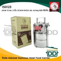 ราคา โปรดอ่าน ปิ่นโต สเตนเลส Zebra หัวม้าลาย 10 12 14 16 18 ซม 2 2 ครึ่ง 3 4 5 ชั้น 1 เถา โปรดเลือกขนาด (15190417189)