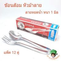 ราคา ตราหัวม้าลาย zebra ช้อนส้อม ลายหยดน้ำ ช้อนส้อมม้าลาย ช้อนส้อมสแตนเลส ช้อนส้อมหนา 1 มม แพ็ค 1โหล (8274489032)